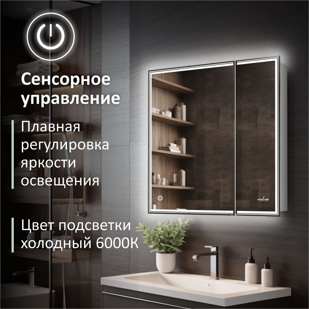 Зеркальный шкаф MIXLINE, Мелис, 700*800, ШВ 2 створки, левый, сенсорный выкл, светодиодная подсветка