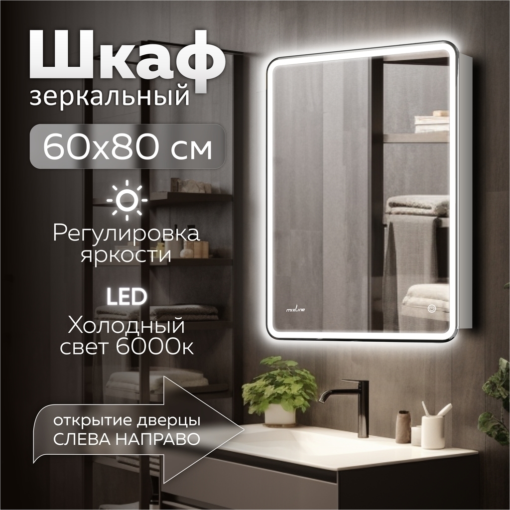 Зеркальный шкаф MIXLINE, Адриана, 600*800, ШВ правый, сенсорный выкл, светодиодная подсветка