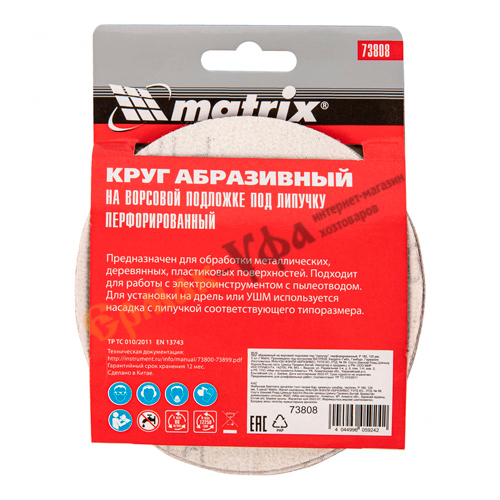 Круг абразив. 125 Р180 из шлиф. шк, на ворс. подл, перф. , цена за 5шт, Matrix, 1/200