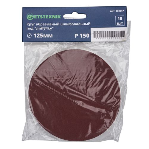 Круг из шлиф шкурки 125мм №150, 10шт