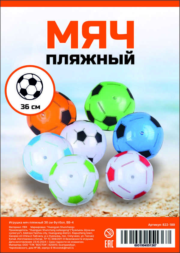 Игрушка мяч пляжный 36 см Футбол, BB-4