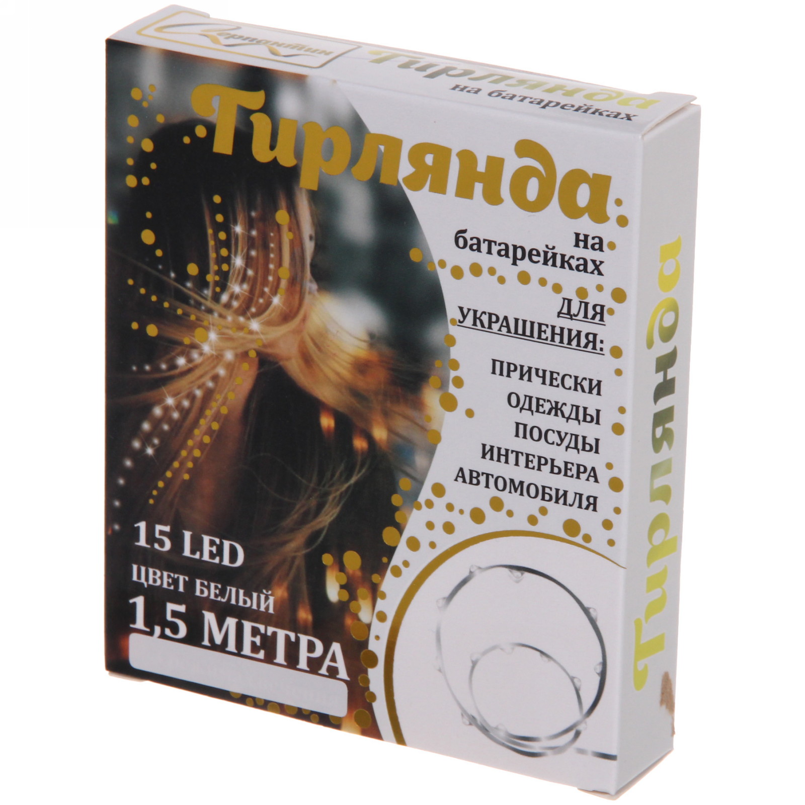 Гирлянда для дома на батарейках 1,5 м 15 ламп LED, 1 реж.,IP-20, Белый