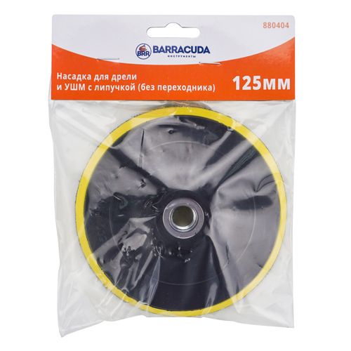 Насадка для дрели и УШМ с липучкой Барракуда, БЕЗ ПЕРЕХОДНИКА, 125 мм, 1/200