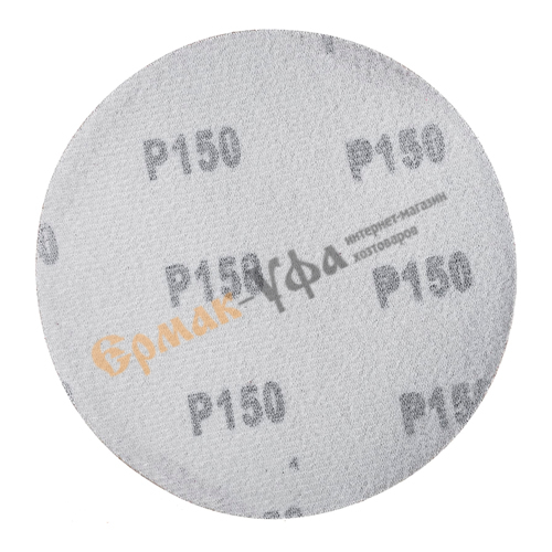 Круг абразив. 125 Р150 из шлиф. шк, цена за уп 10шт, 1/100