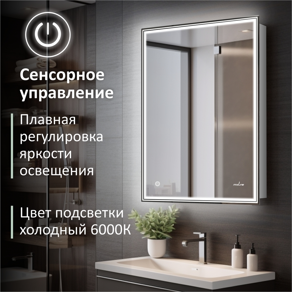 Зеркальный шкаф MIXLINE, Мелис, 600*800, ШВ левый, сенсорный выкл, светодиодная подсветка
