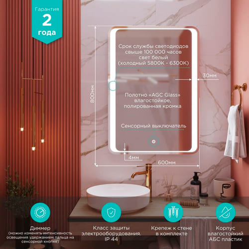 Зеркало MIXLINE, Валерия, 600*800, ШВ сенсорный выключатель, светодиодная подсветка