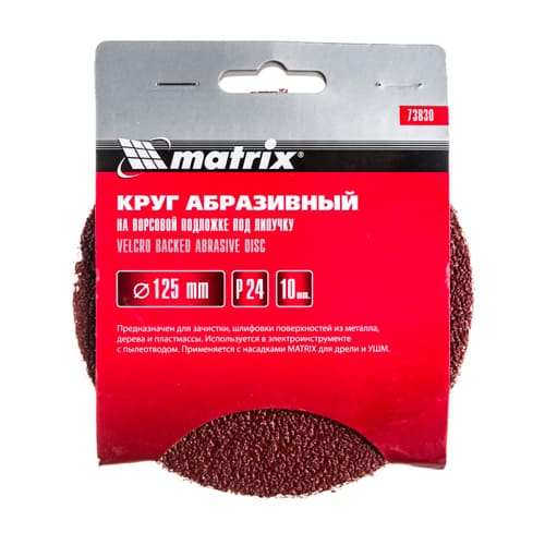 Круг абразив. 125 Р 24 из шлиф. шк, на ворс. подл, цена за уп 10шт, Matrix, 1/100