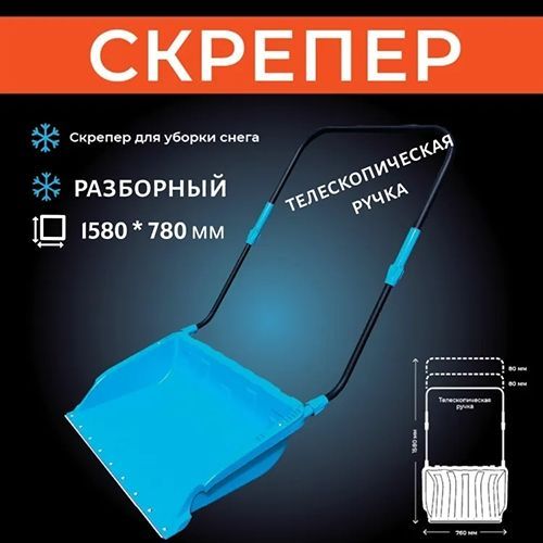 Движок-скрепер для уборки снега SnowLand с телескопической сборно-разборной ручкой, с цанговым соединением, в коробке, 1/1