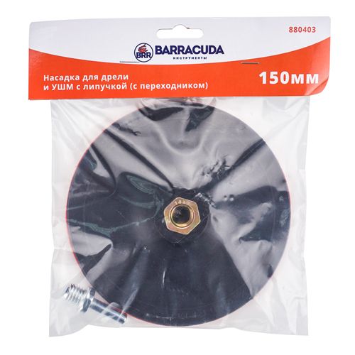 Насадка для дрели и УШМ с липучкой Барракуда, С ПЕРЕХОДНИКОМ, 150мм, 1/100