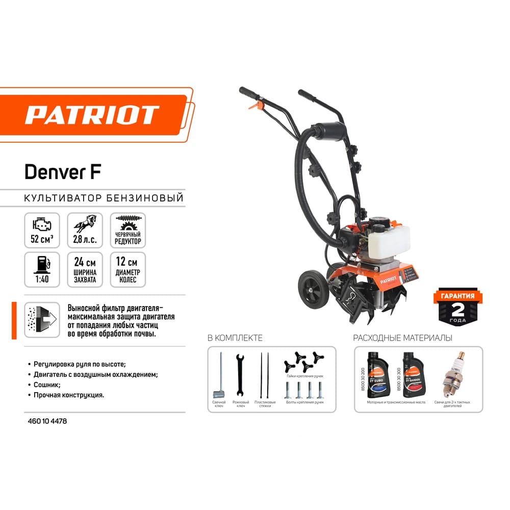 Культиватор PATRIOT Denver F, 2.8 л.с, культивирование 24 cм, редуктор червячный, скорость 1 вперед