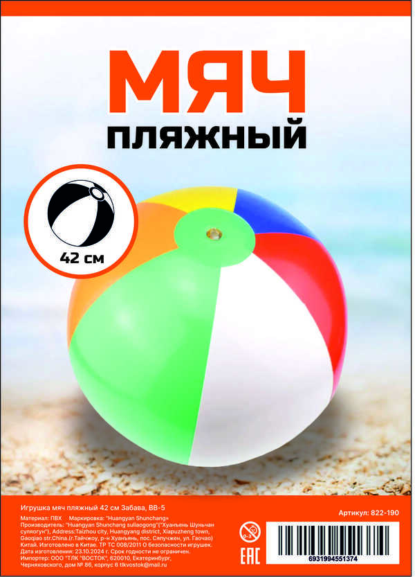 Игрушка мяч пляжный 42 см Забава, BB-5