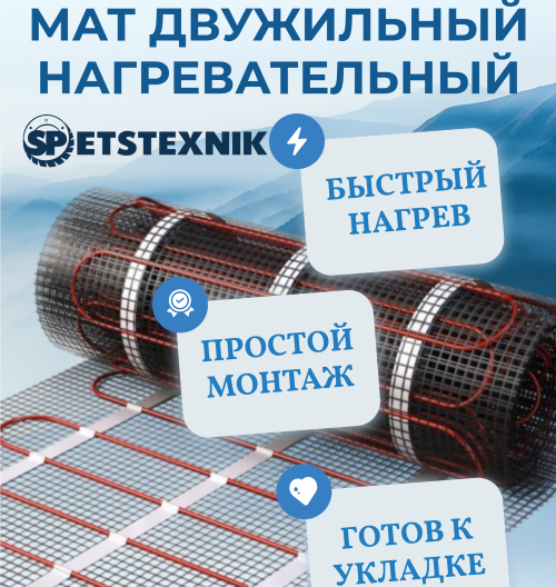 Теплый пол, мат, 2,0м2, SPETSTEXNIK 1/1