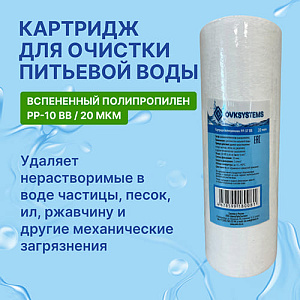 Картридж мех. очистки полипропилен OVK PP-10 BB 20 мкм, 1/18