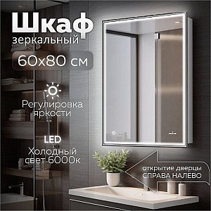 Зеркальный шкаф MIXLINE, Мелис, 600*800, ШВ левый, сенсорный выкл, светодиодная подсветка