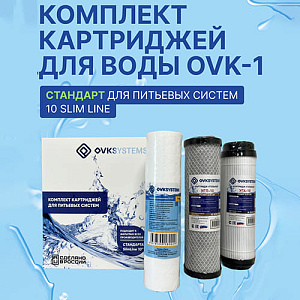Комплект картриджей OVК-1 Стандарт, ПП-5М, УГП-10, УГА-10, 1/