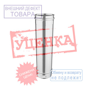 Труба нерж 120*1000 Нз 0,5 мм д/дымохода УЦЕНКА, мятая