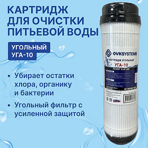 Картридж угольный гранулированный OVK УГА-10 10 дюймов, 5/25