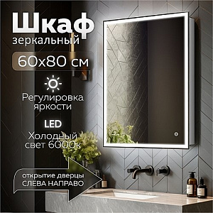 Зеркальный шкаф MIXLINE, Минио, 600*800, ШВ правый, сенсорный выкл, светодиодная подсветка