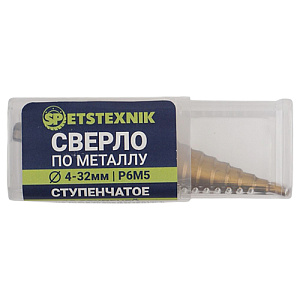 Сверло по металлу ступенчатое 4-32мм 15 ст. SPETSTEXNIK Premium, 1/100