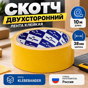 Скотч двусторонний 38ммх10м KLEBEBANDER полипропилен 38*10PP, 6/48