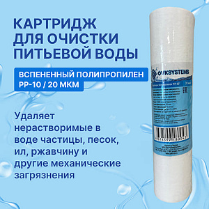 Картридж мех. очистки полипропилен OVK PP-10 20 мкм, 5/50