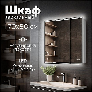 Зеркальный шкаф MIXLINE, Мелис, 700*800, ШВ 2 створки, левый, сенсорный выкл, светодиодная подсветка