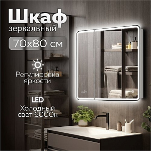 Зеркальный шкаф MIXLINE, Адриана, 700*800, ШВ 2створки, правый, сенсорный выкл, светодиодная подсветка