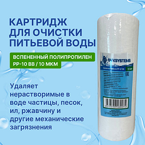 Картридж мех. очистки полипропилен OVK PP-10 BB 10 мкм, 1/18