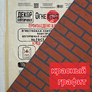 Плита огнеупорная армированная Декор Кирпичики короед КРАСНЫЙ ГРАФИТс ЧЕРНЫМ швом, влагостойкая ОгнеСТОП 1200х600х9, 2/1